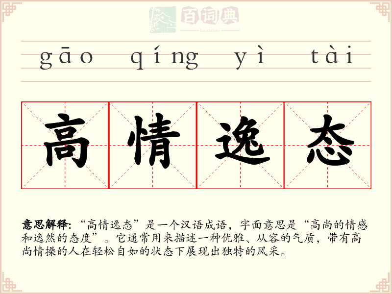 高情逸态