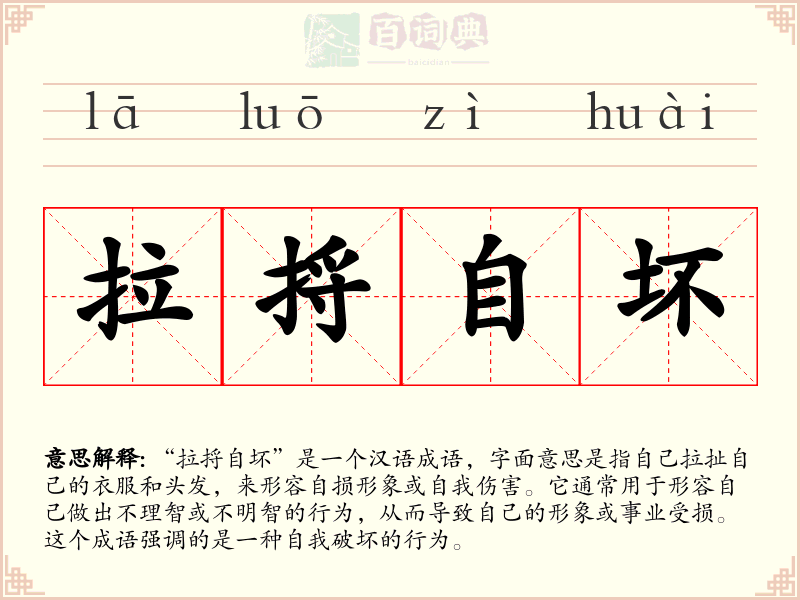 拉捋自坏