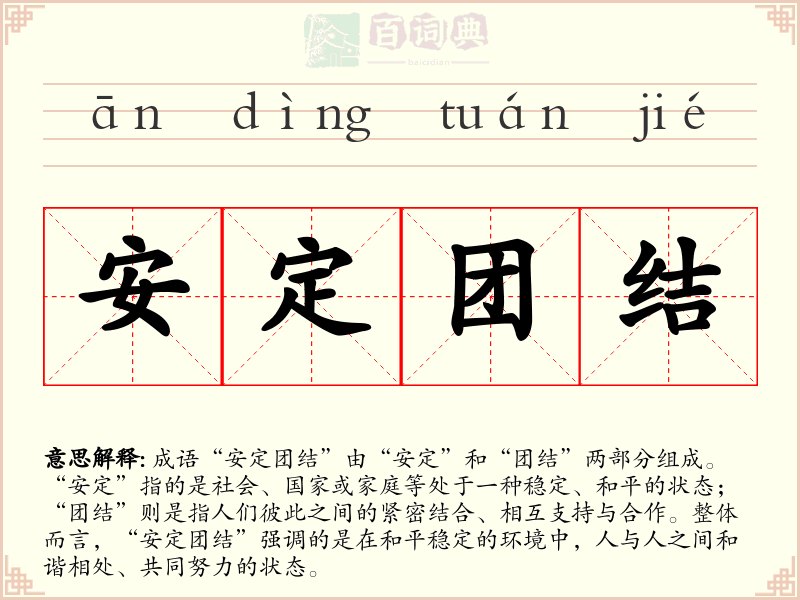 安定团结