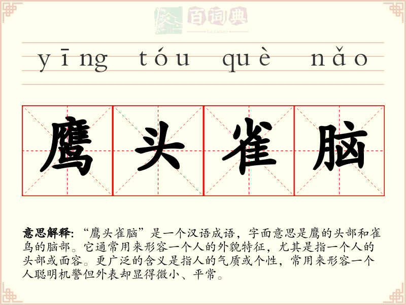 鹰头雀脑