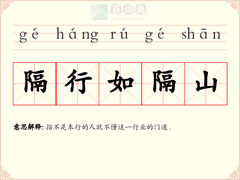 隔行如隔山