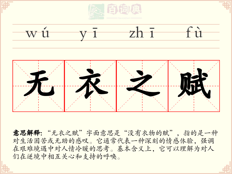 无衣之赋