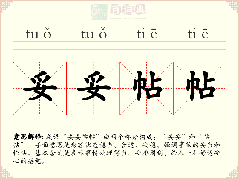 妥妥帖帖