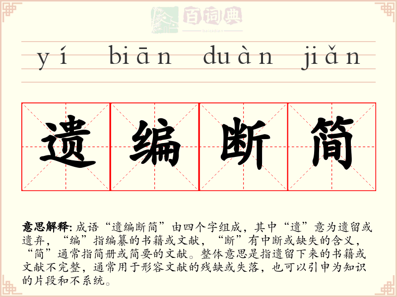 遗编断简