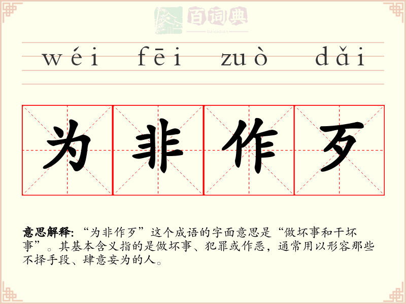 为非作歹