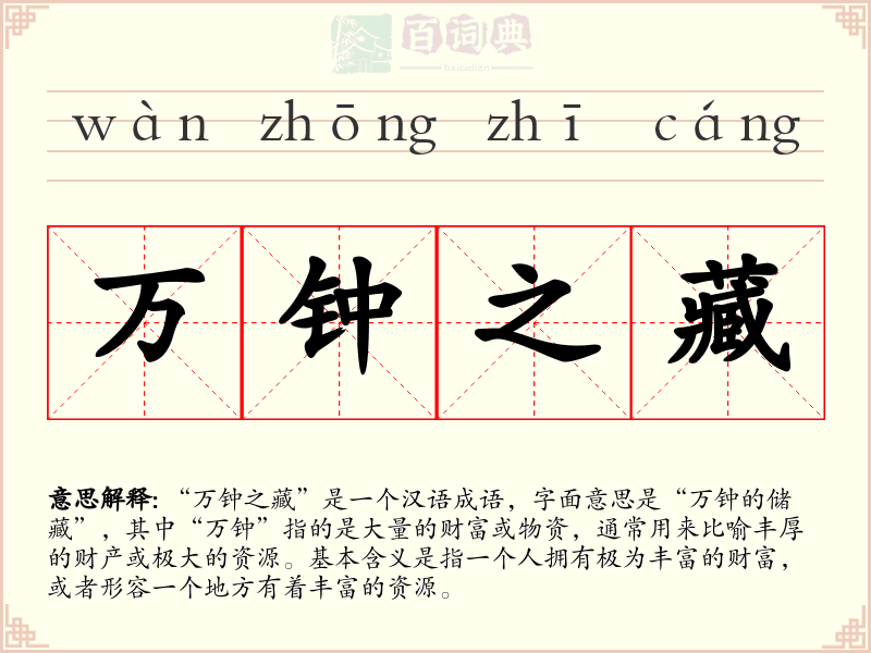 万钟之藏