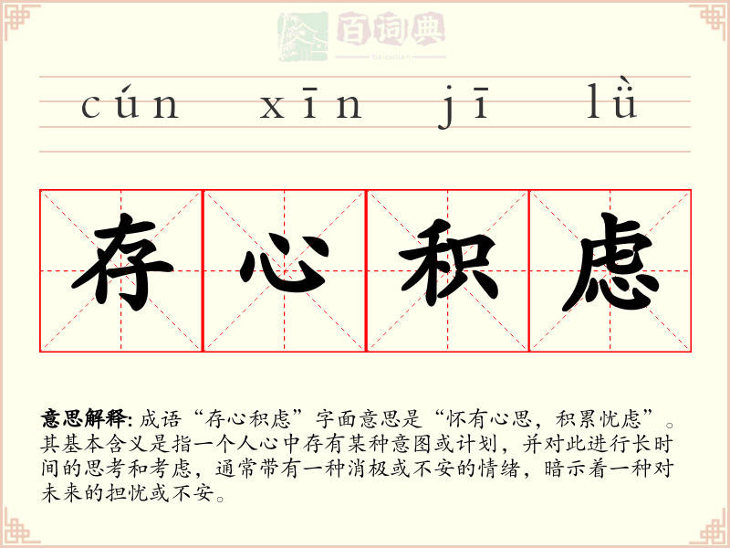 存心积虑