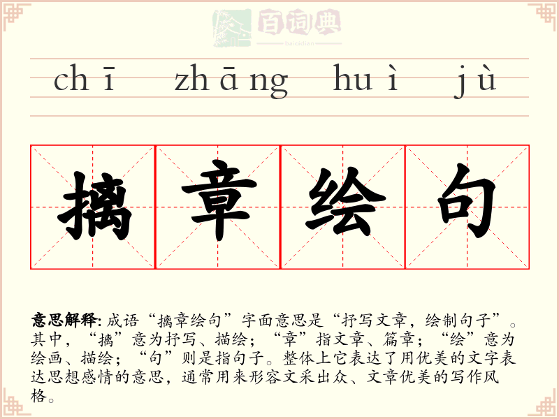 摛章绘句