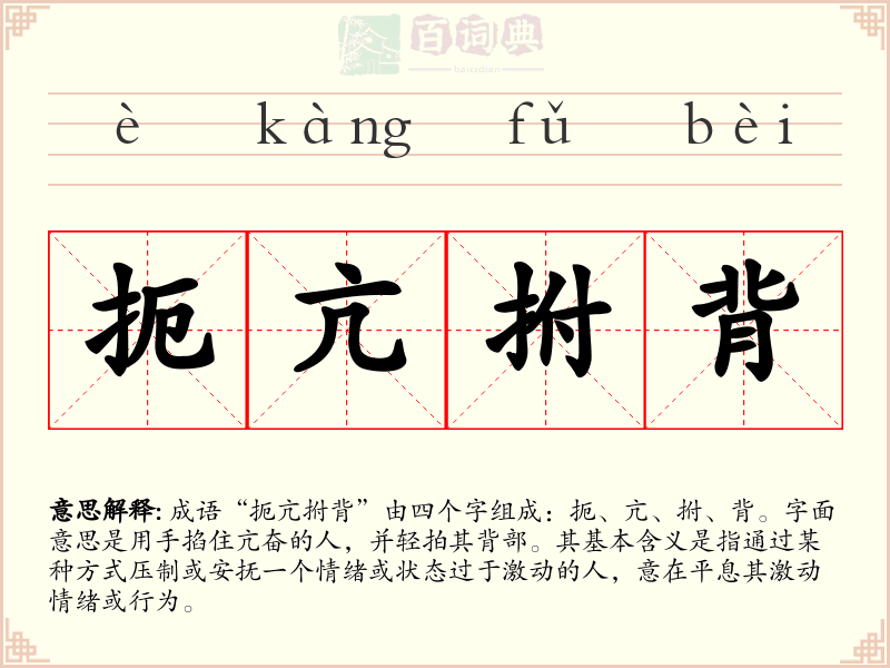 扼亢拊背