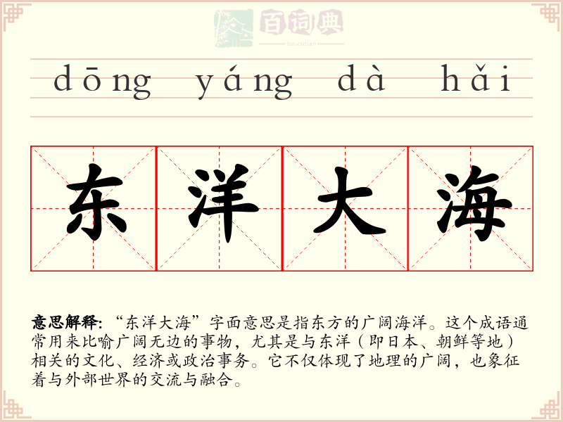 东洋大海