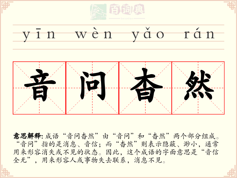 音问杳然