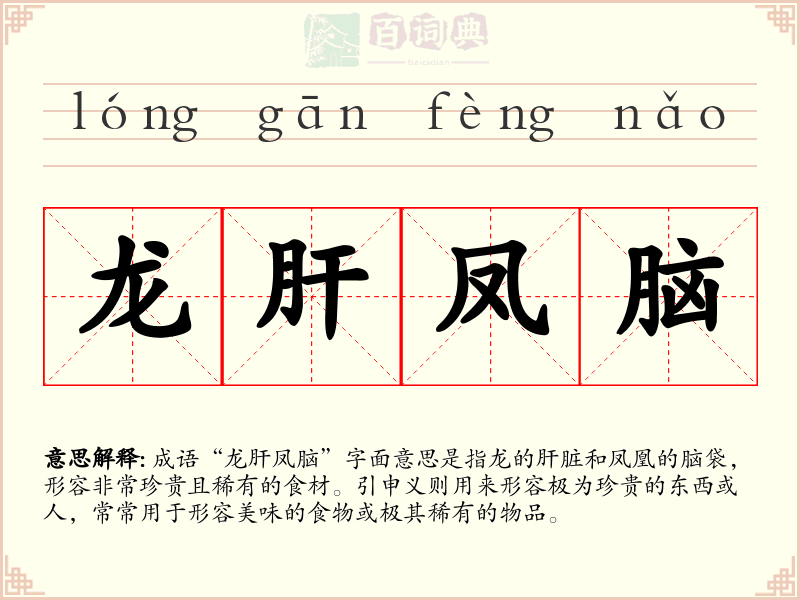 龙肝凤脑
