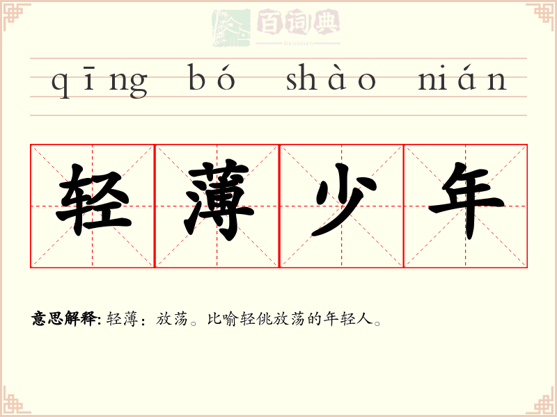 轻薄少年