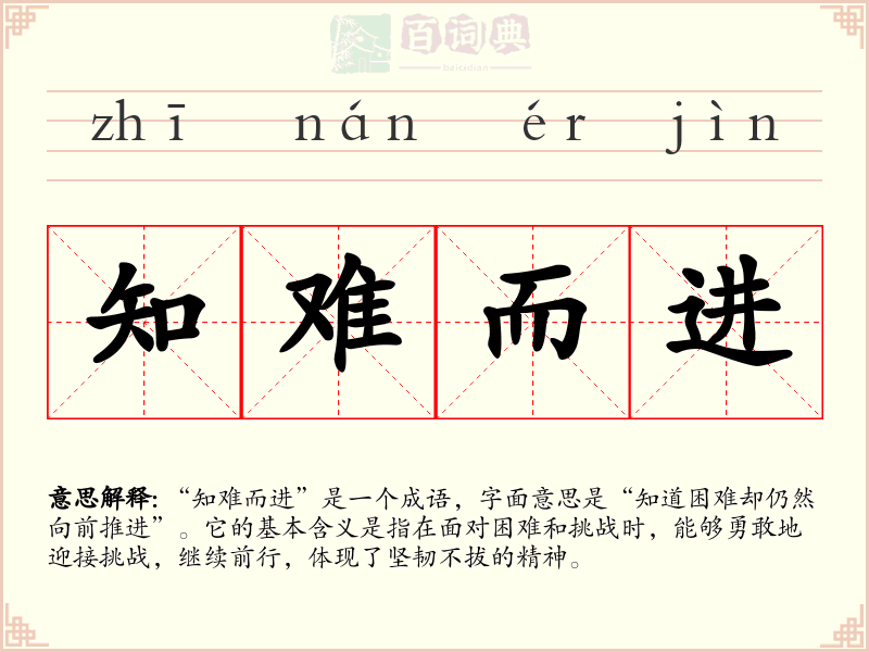 知难而进