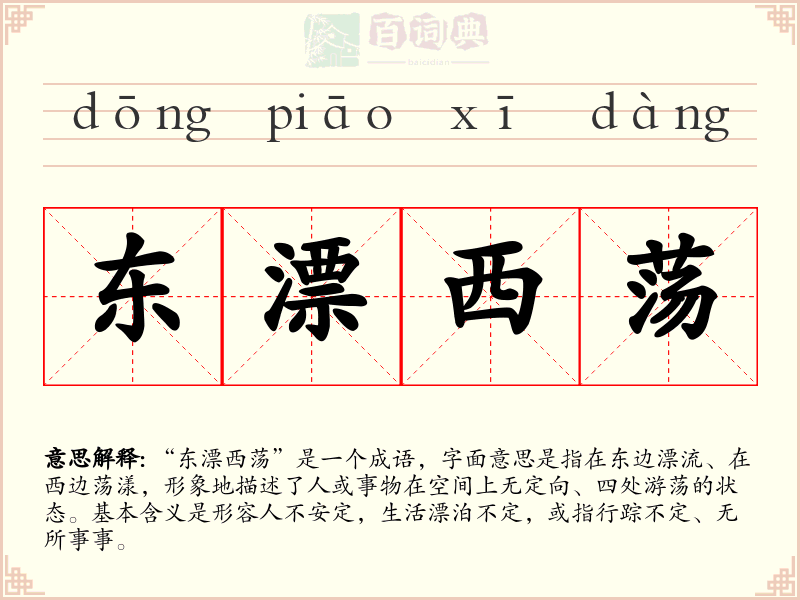 东漂西荡