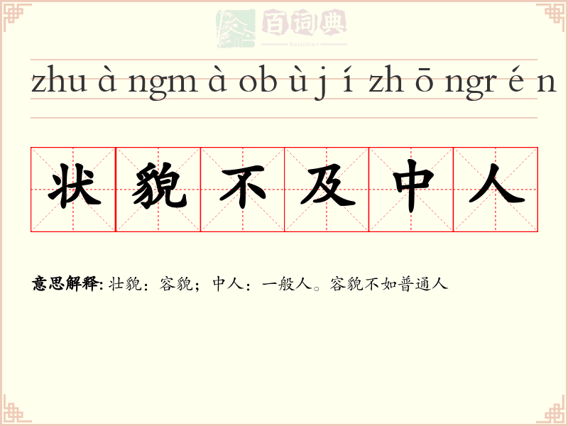 状貌不及中人