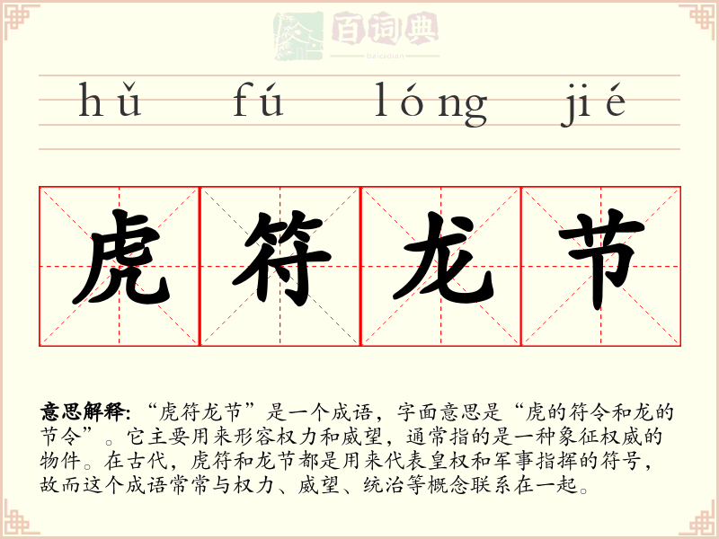 虎符龙节