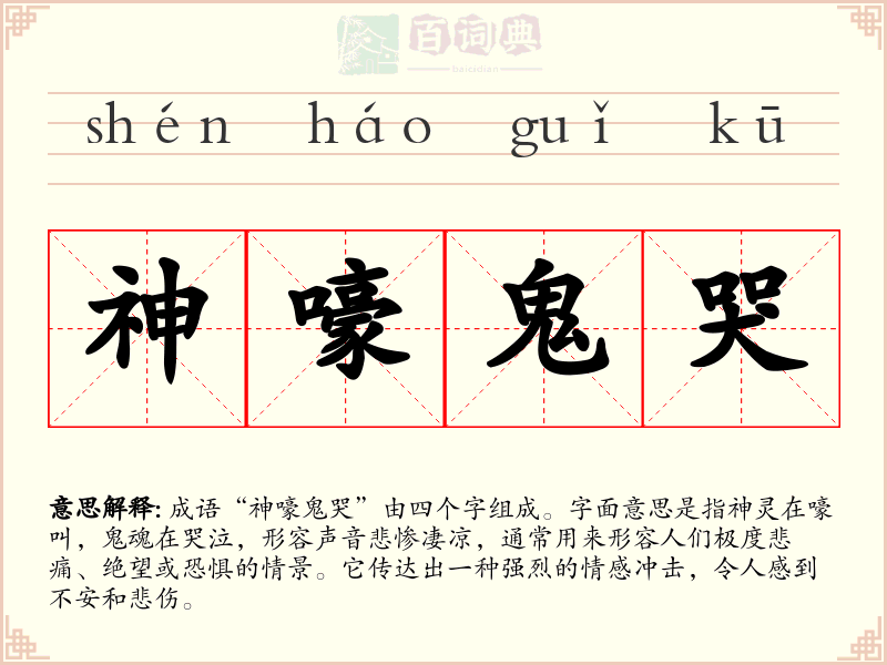 神嚎鬼哭