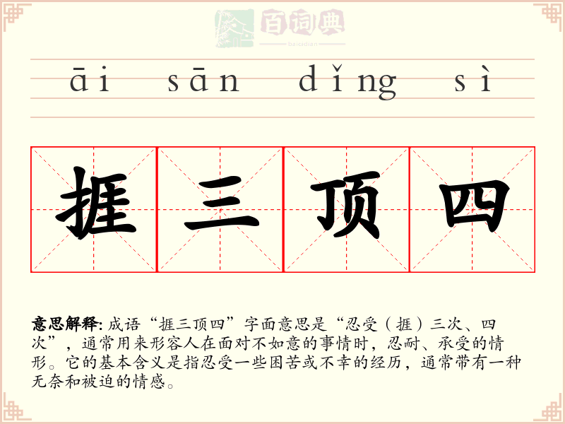 捱三顶四
