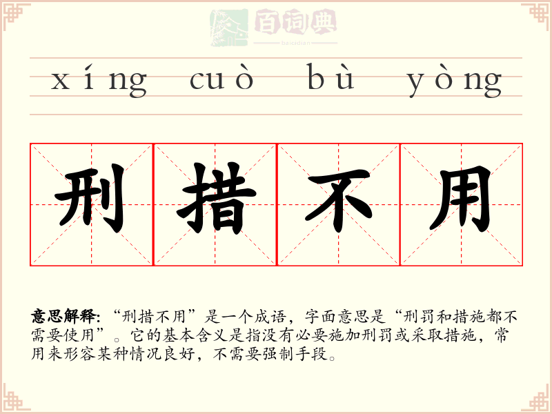 刑措不用