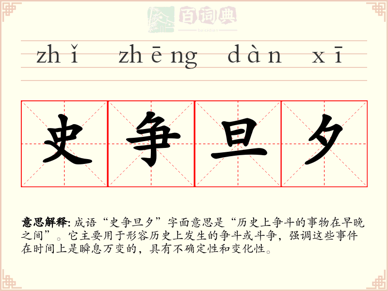 史争旦夕