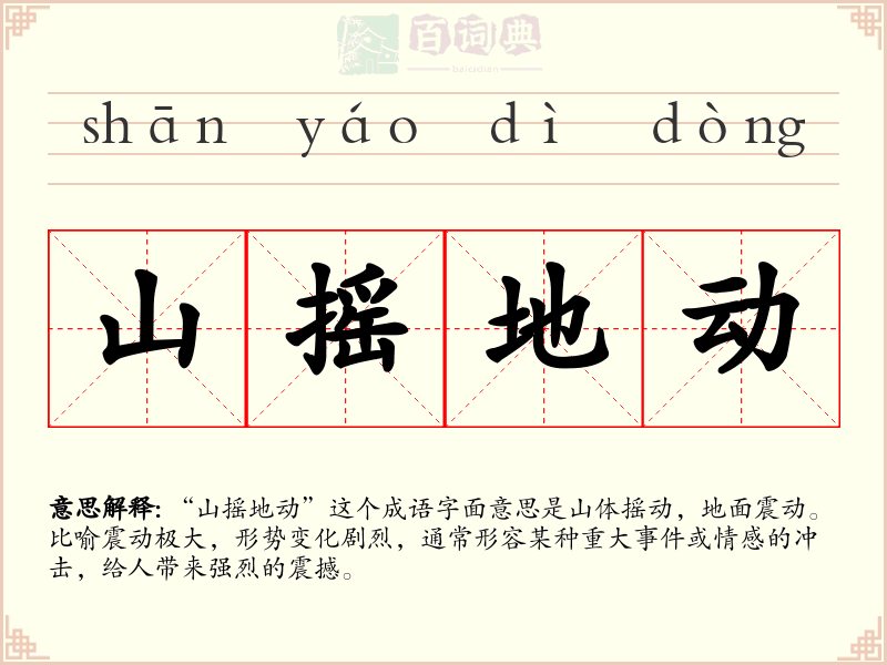 山摇地动