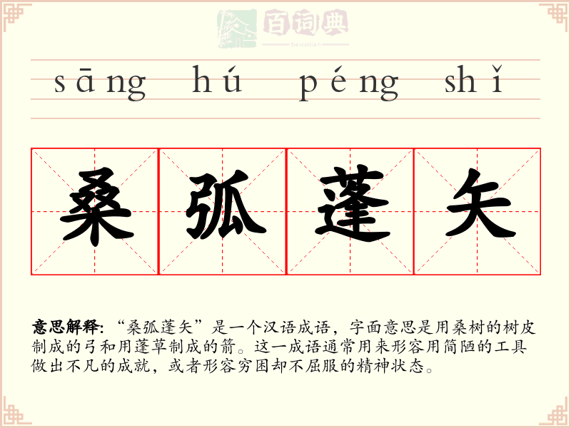桑弧蓬矢