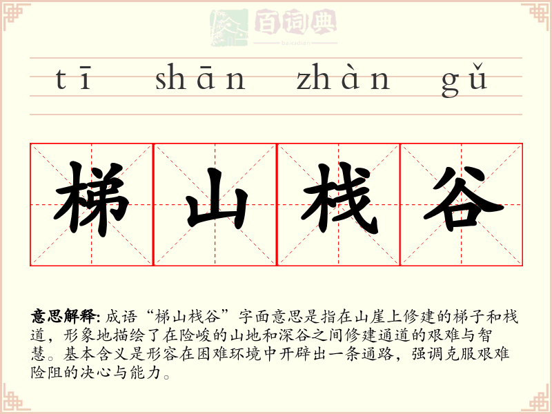 梯山栈谷