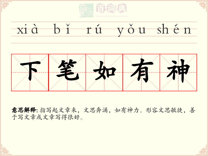 下笔如有神