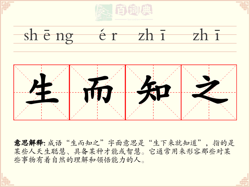 生而知之