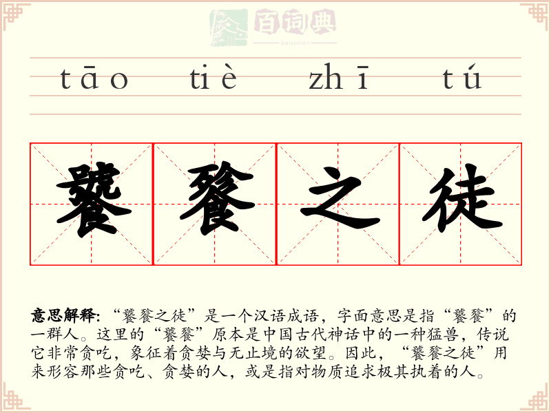 饕餮之徒