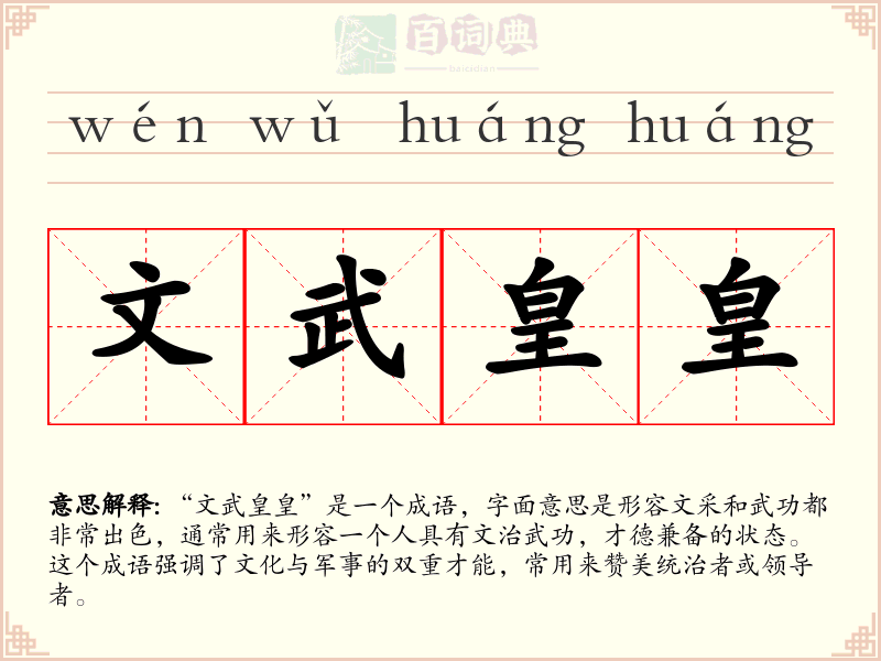 文武皇皇