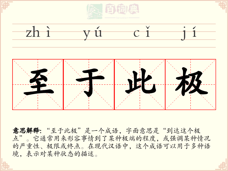 至于此极
