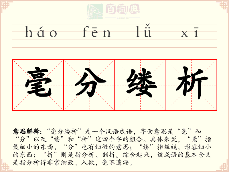 毫分缕析
