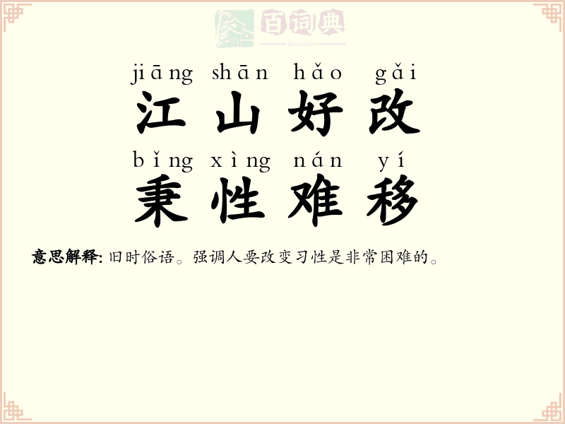 江山好改，秉性难移