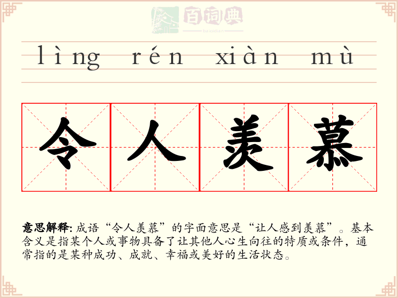 令人羡慕
