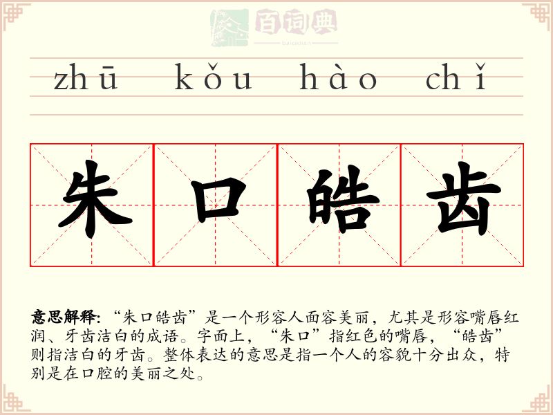 朱口皓齿