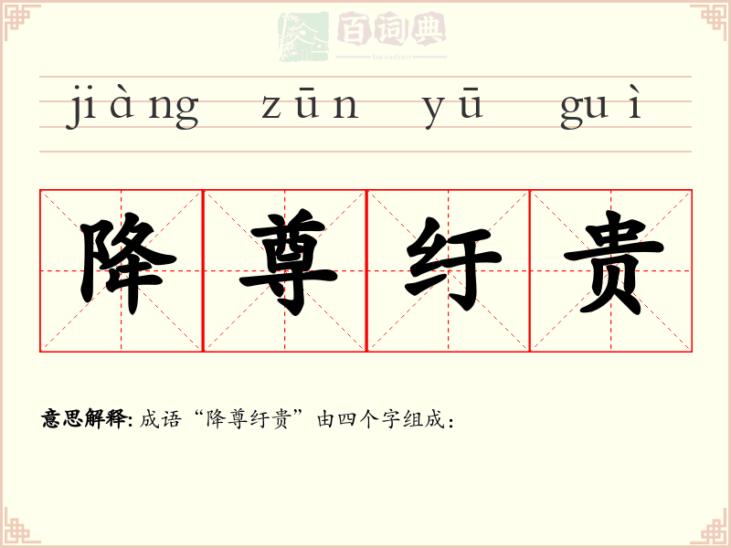降尊纡贵