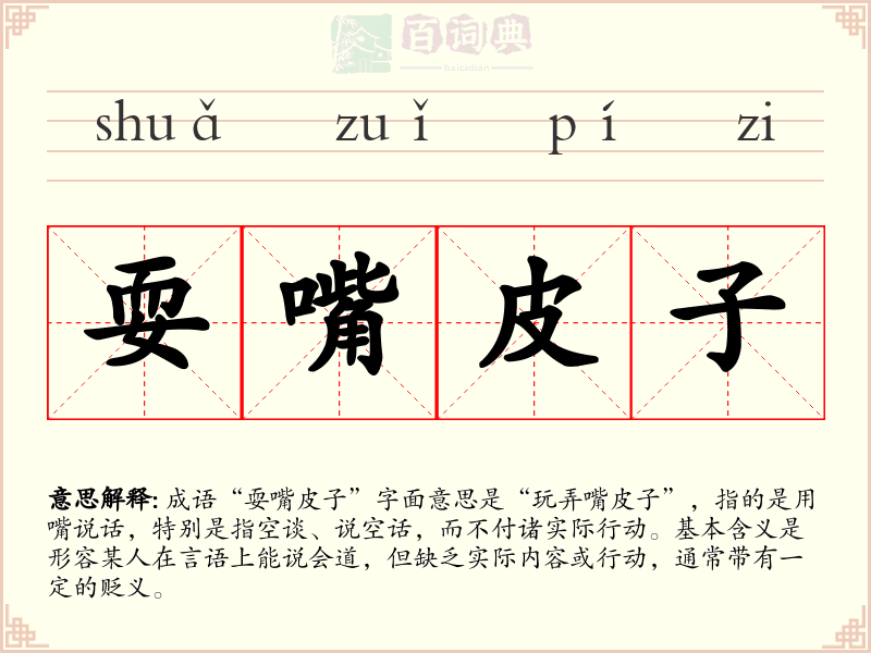 耍嘴皮子