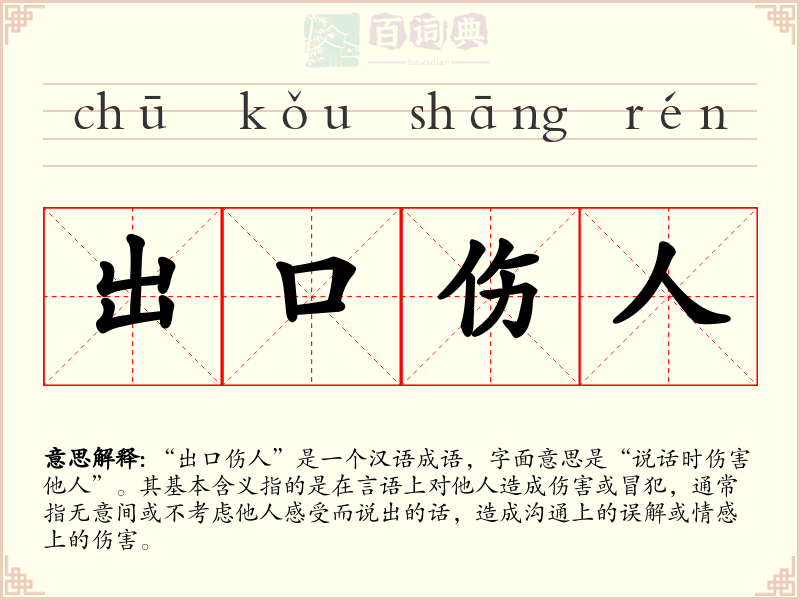 出口伤人