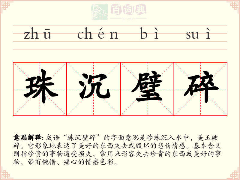 珠沉璧碎