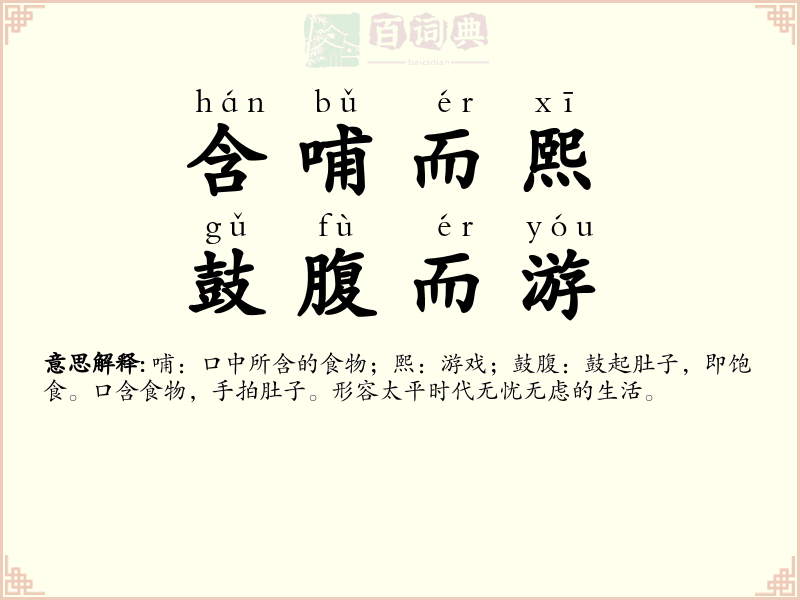 含哺而熙，鼓腹而游
