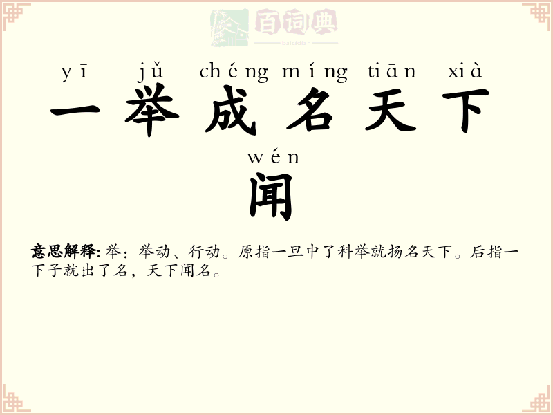一举成名天下闻