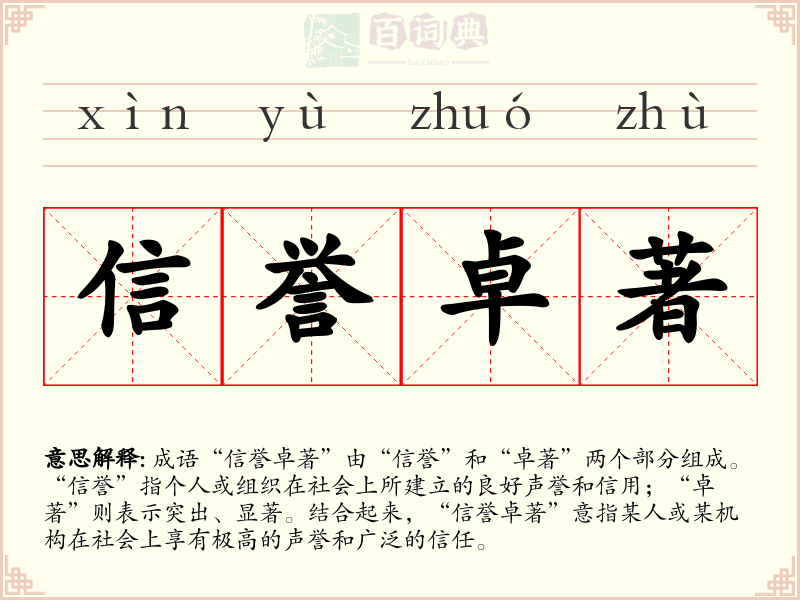 信誉卓著