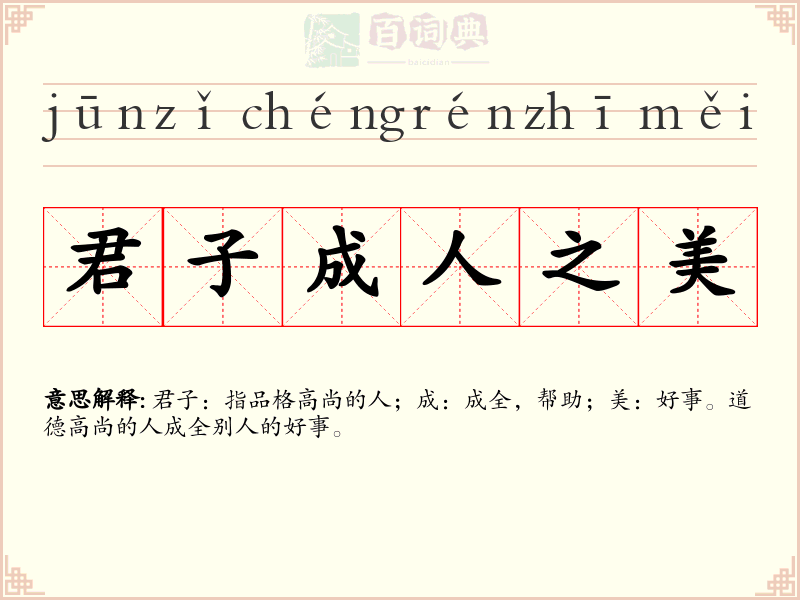 君子成人之美