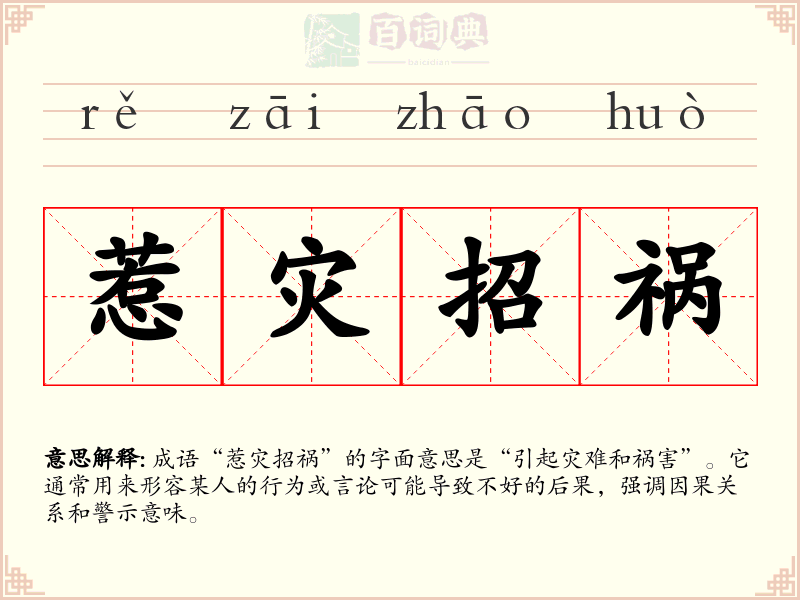 惹灾招祸