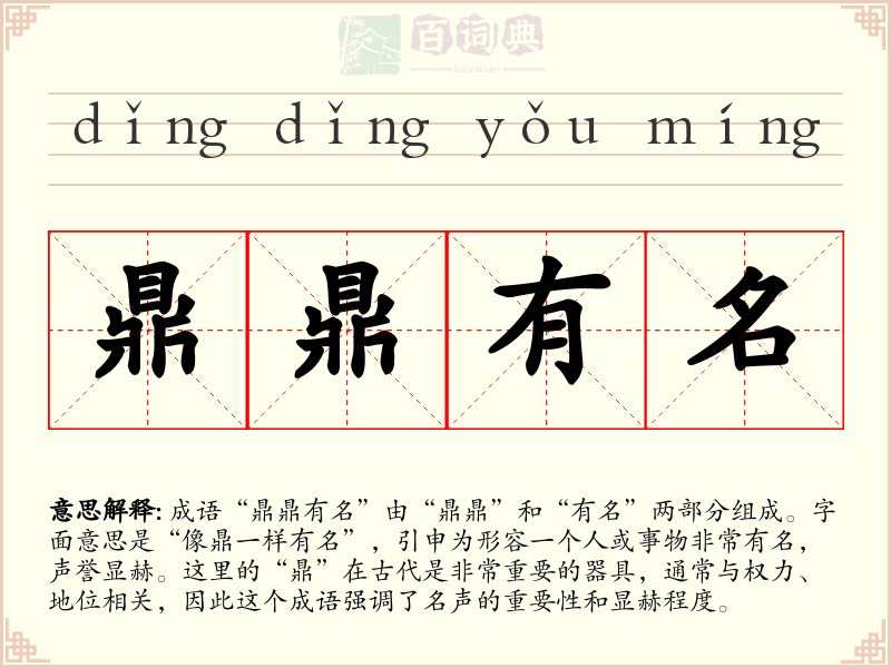鼎鼎有名