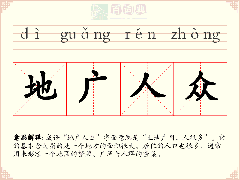 地广人众