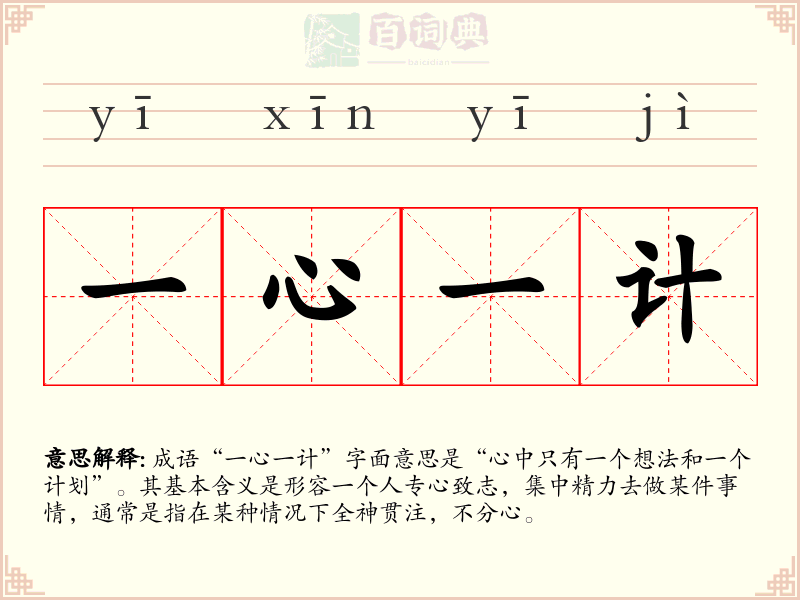 一心一计
