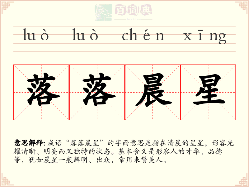 落落晨星